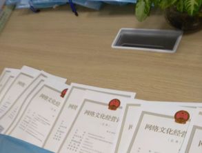 網絡文化經營許可證辦理全攻略 條件、材料與流程詳解